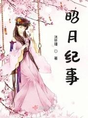 月昭记在线