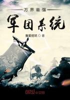 万界最强军团系统我爱挖坑