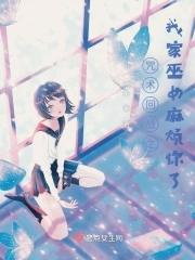 咒术回战女主同人