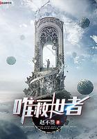 唯一救世者免费阅读