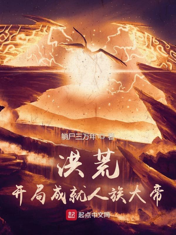 洪荒开局成为人皇