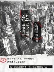 港综之从警察故事开始谁演的