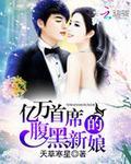 首席的亿万新娘第二部木烨