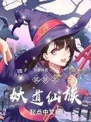 狐妖之天道