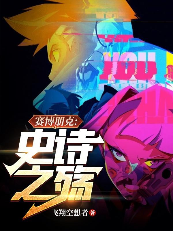 赛博朋克制作史诗