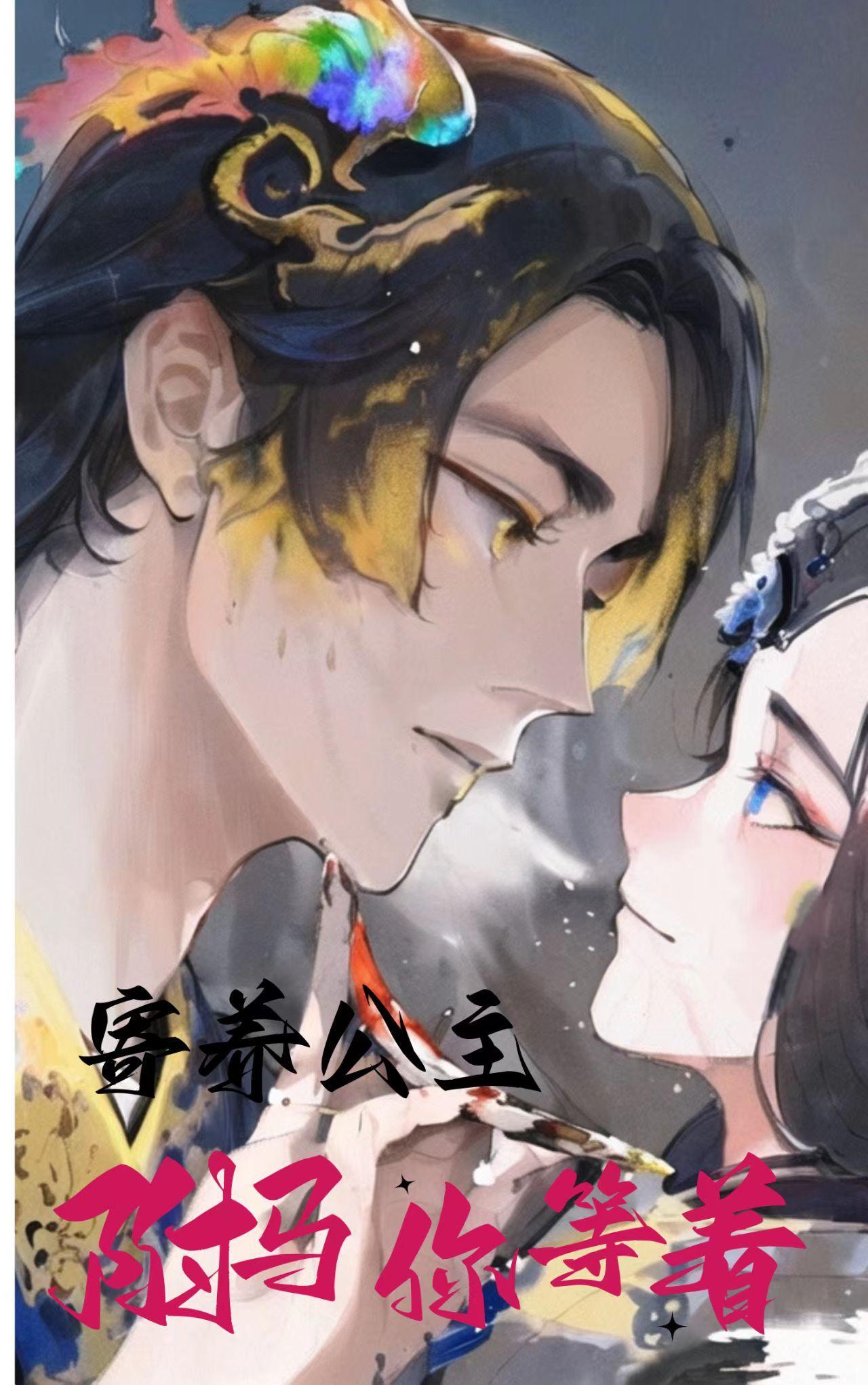公主的驸马是太监