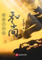 聊斋和尚庙书生赶考