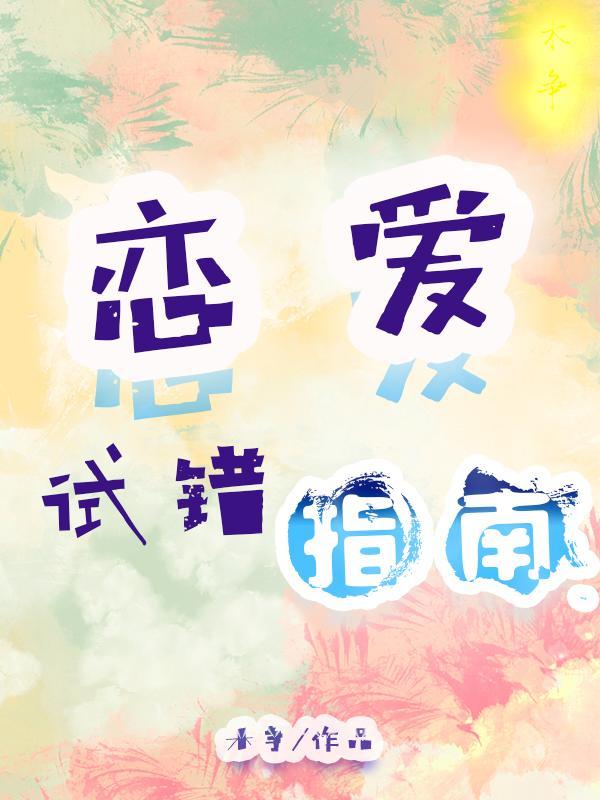 恋爱错误秘籍