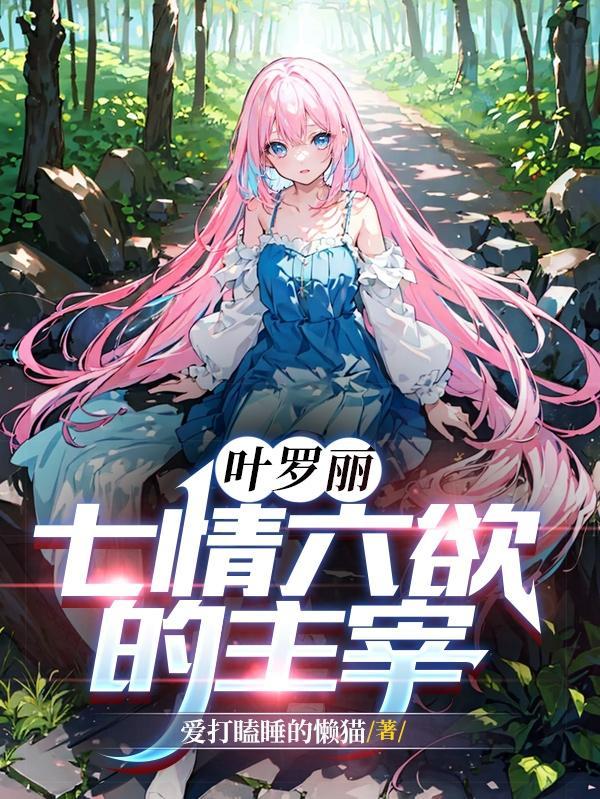 叶罗丽七情六欲的主宰解说