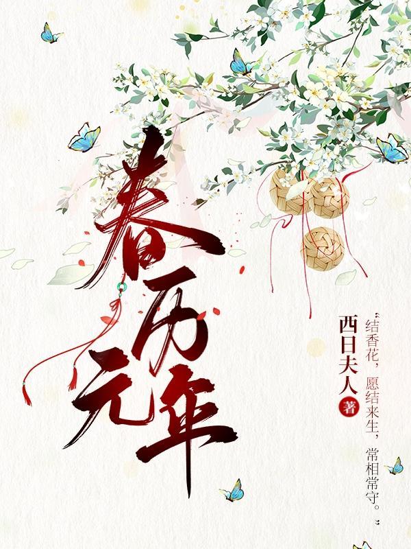 元春是什么节日