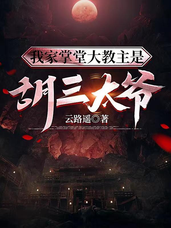 我家掌堂大教主胡三太爷听书