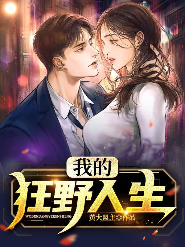 我的狂野人生有极核的意思