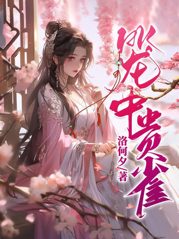 笼中鸟雀