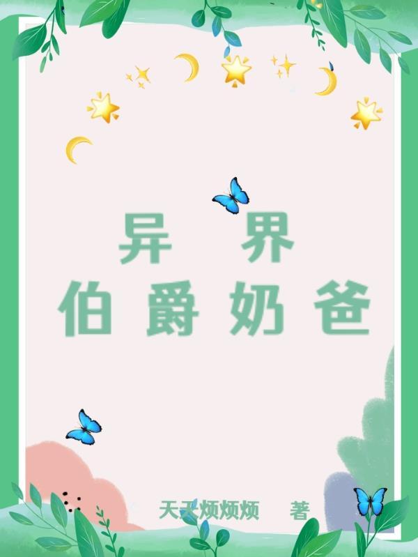 异界奶爸餐厅无弹窗