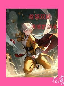 娇鸢免费阅读