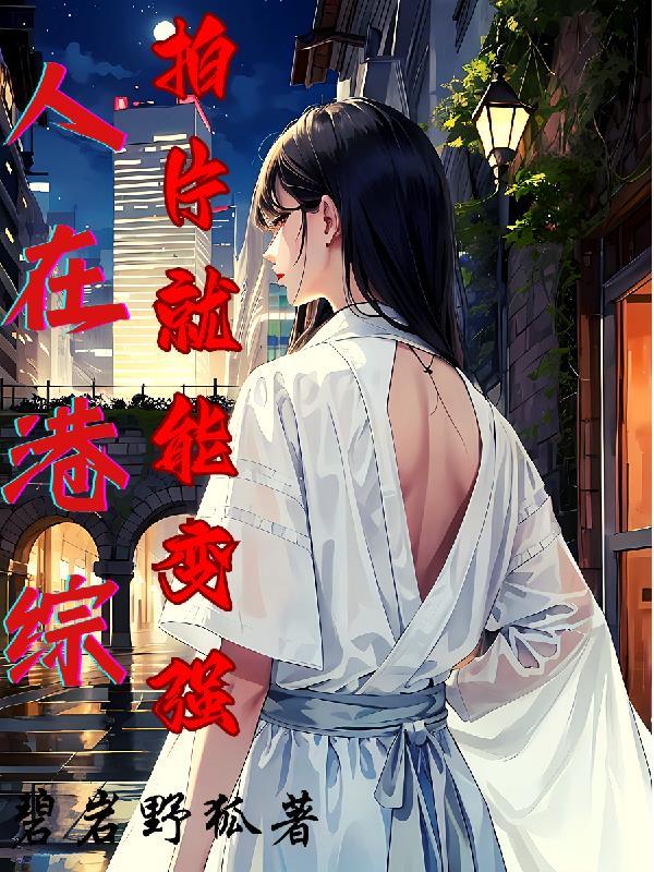 在港综成为神话 最新章节 无弹窗