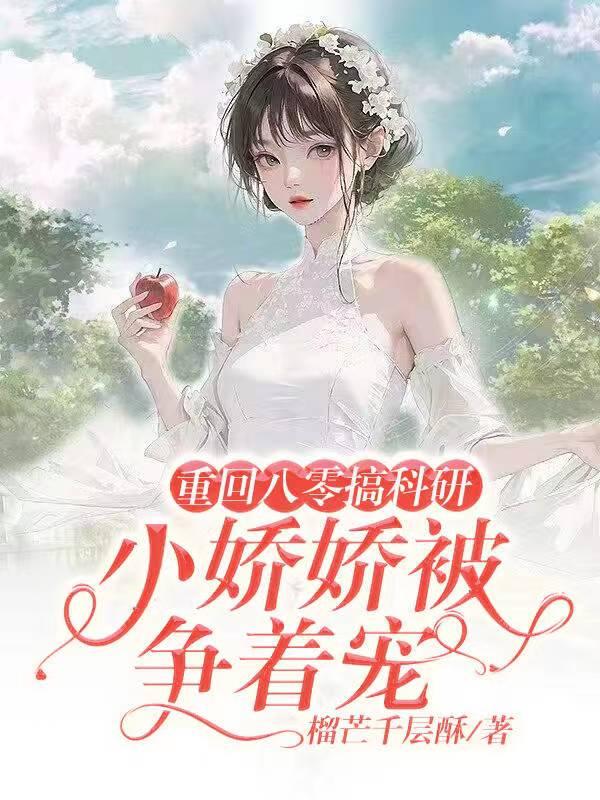 重回八零小娇妻到我怀里