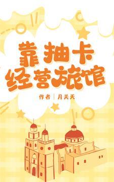 靠抽卡成为世界最强