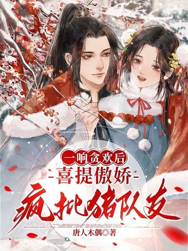一响贪欢欢宴