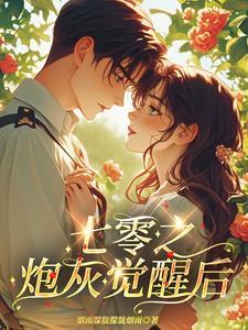 七零军婚炮灰前妻觉醒了昭燃