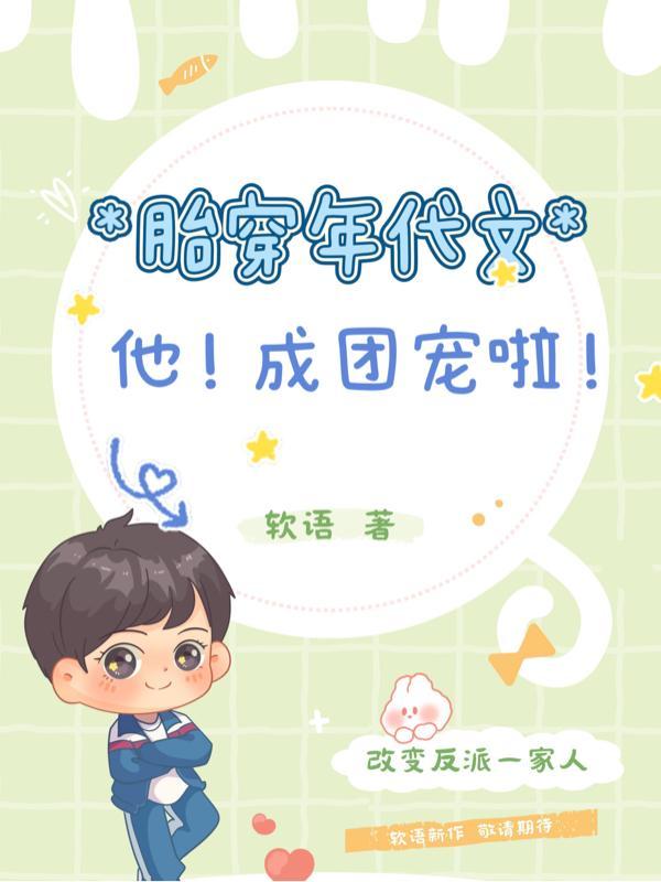 胎穿团宠年代文文推荐