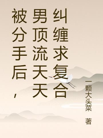 分手后被前男友q禁了作者甜瓜团长