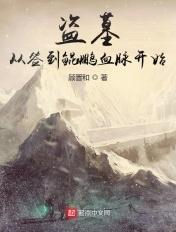 盗墓之从签到