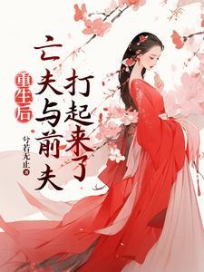 重生后前夫突然到追我免费