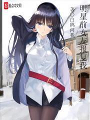 明星前女友的报复