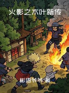 火影之木叶诡师