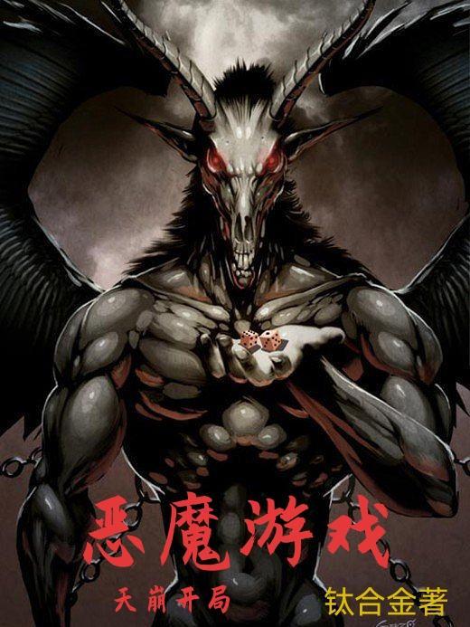 恶魔游戏by