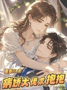 病娇大佬求放过全文阅读