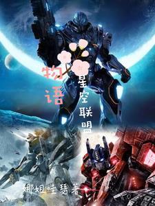星空 联盟