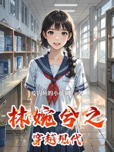 女主叫林婉穿越古代