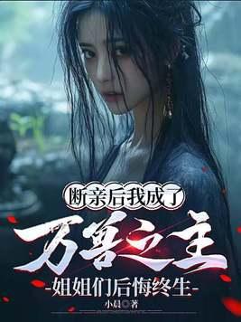 断绝情爱后我成了万人迷