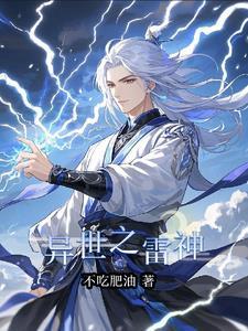 重生异世之雷神