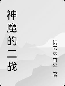 二战神话