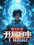 诸天任务开局客串T1000(诸天客串)