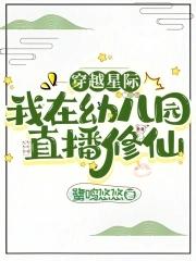 穿越星际我在幼儿园教修真