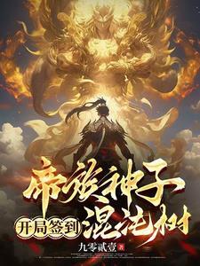 开局签到混沌天体
