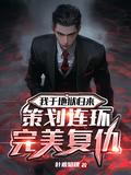 我从地狱回来了fpx