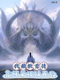靠师弟师妹无敌短剧免费