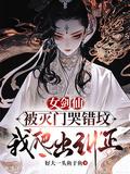我爬出纠正短剧