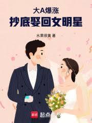 抄底娶回女明星txt电子书