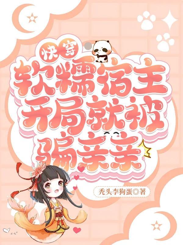 快穿系统软萌宿主有毒请吃药