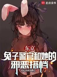东京兔子警官和她的邪恶搭档起点