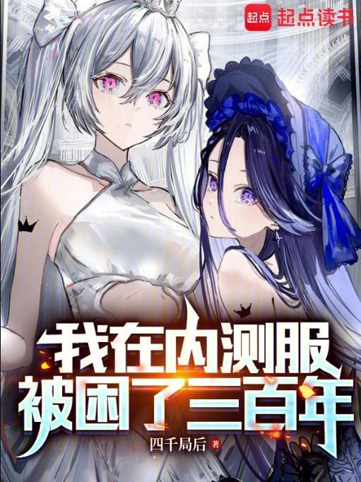 我在内测服被困了三百年免费阅