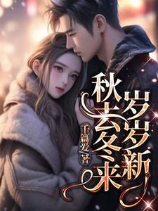 秋去冬来下句