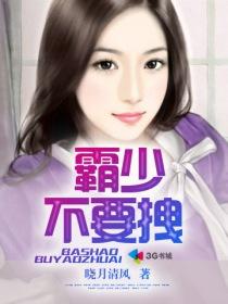 霸情冷少我不跑全文