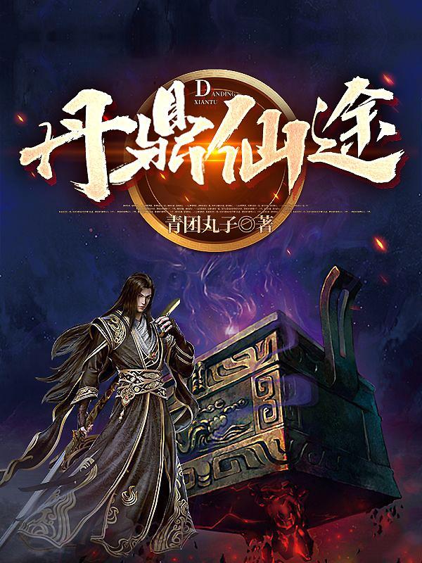 丹鼎艳修录简介